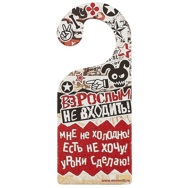 Табличка на дверь Р-041 Взрослым не входить/Кричите громче, я в наушниках 2337164 — 1