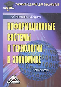 Информационные системы и технологии в экономике: Учебное пособие для бакалавров