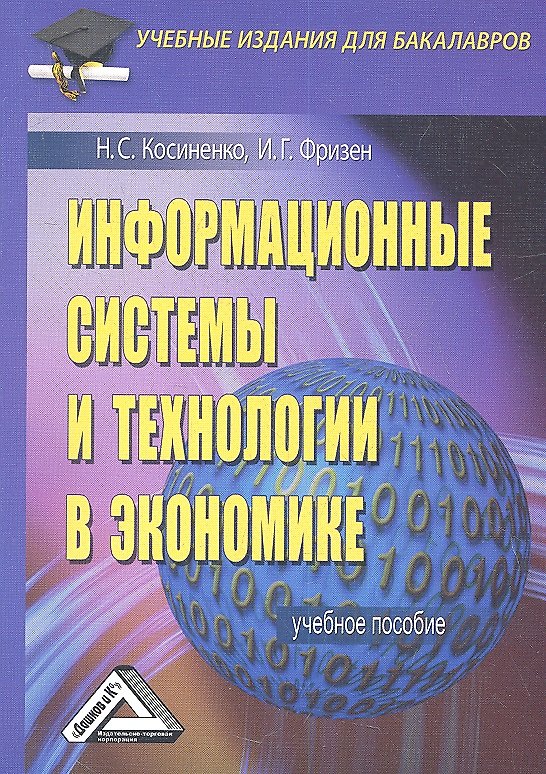 Книга Информационные системы и технологии в экономике: Учебное пособие для бакалавров () — 1