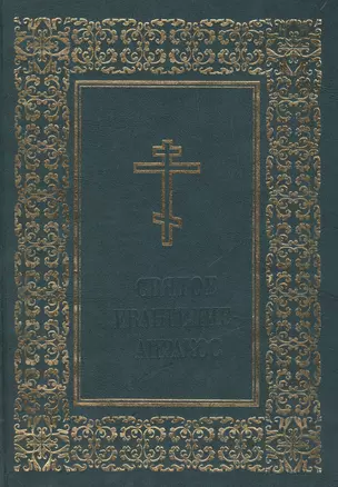 Святое Евангелие-Апракос по церков. зачалам расположен. на церк.-слав. и рус. яз. — 2479901 — 1