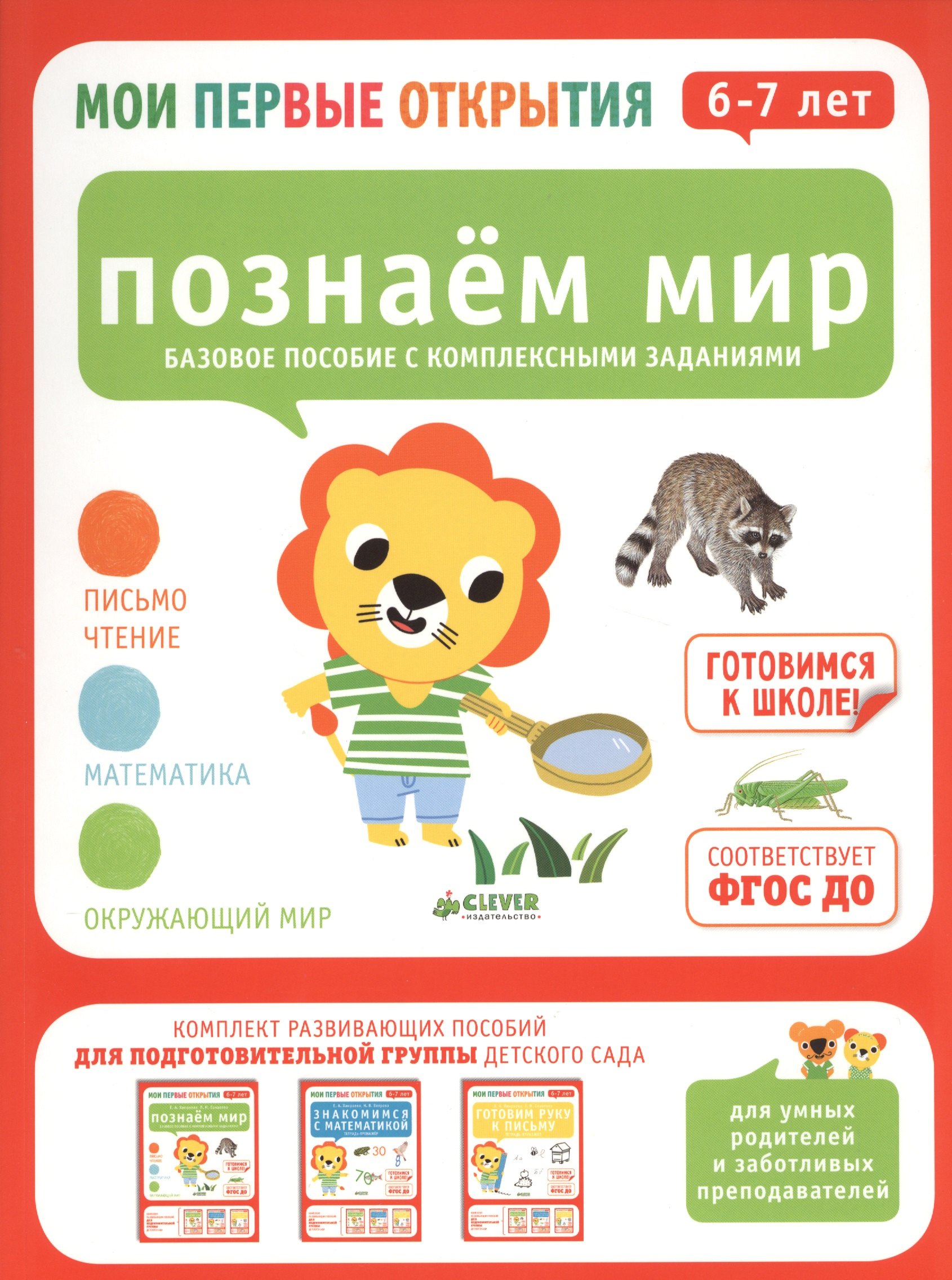 

Мои первые открытия. 6-7 лет. Познаем мир