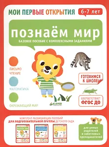 Мои первые открытия. 6-7 лет. Познаем мир