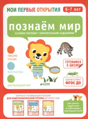 Мои первые открытия. 6-7 лет. Познаем мир — 2530369 — 1