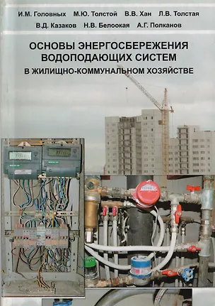 Книга АСВ Головных Основы энергосбережения водопадающих систем в жилищно-коммунальном хозяйстве (И. Головных)