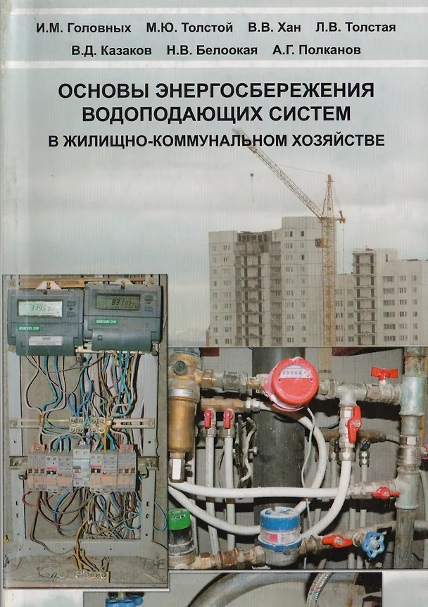 Книга АСВ Головных Основы энергосбережения водопадающих систем в жилищно-коммунальном хозяйстве (И. Головных) — 1