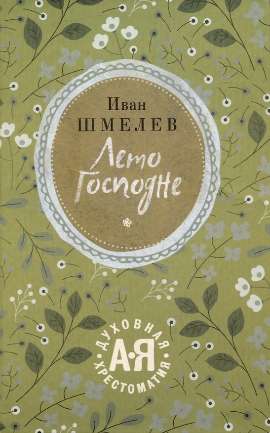 Книга Лето Господне (Иван Шмелев) — 1
