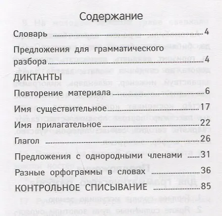 Книга Лучшие диктанты и грамматические задания по русскому языку повышенной сложности: 3 класс (Галина Сычева) — 2