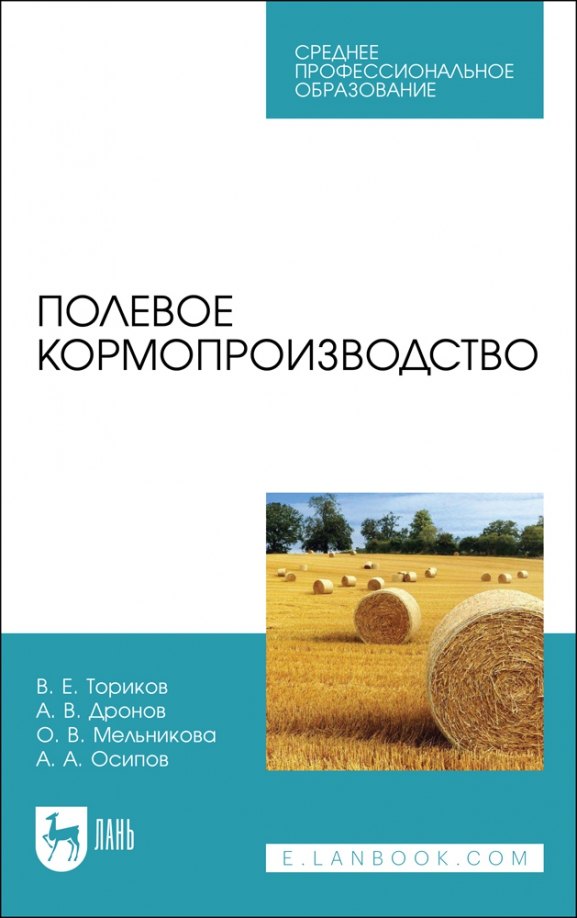 

Полевое кормопроизводство. Учебное пособие для СПО