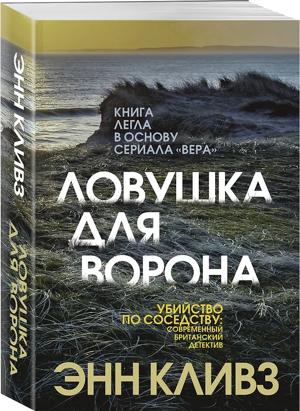 Книга Ловушка для ворона (Энн Кливз) — 4