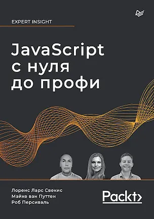 Книга JavaScript с нуля до профи (Лоренс Свекис, Майке вае Путтен, Роб Персиваль)