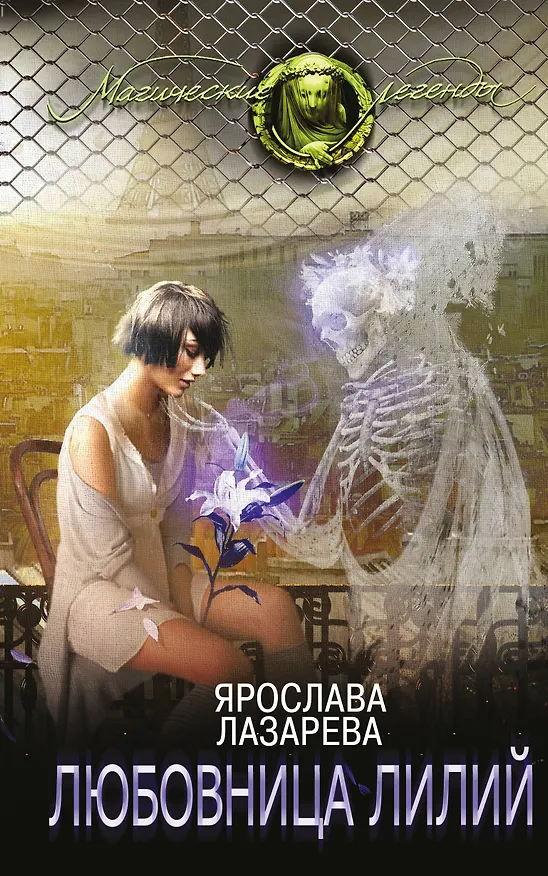 Книга Любовница лилий (Ярослава Лазарева) — 1