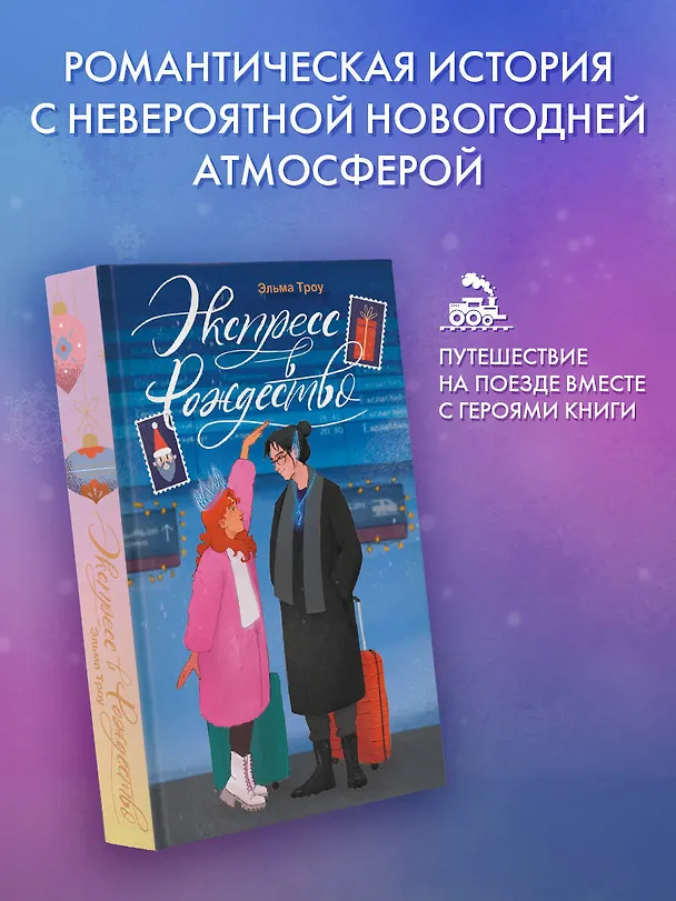 Книга Экспресс в Рождество (Эльма Троу) — 7