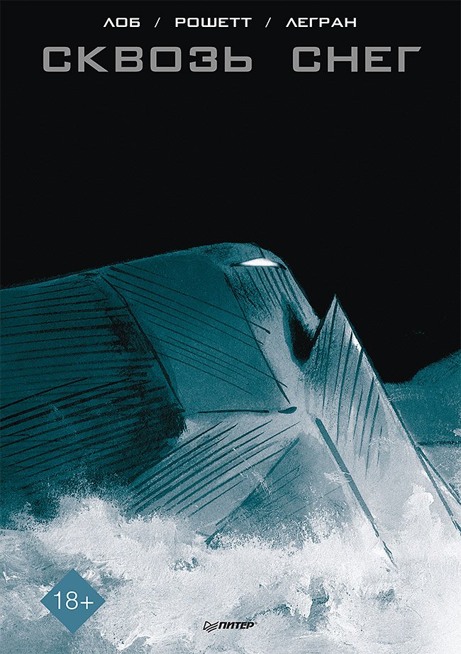 

Сквозь снег. Графический роман