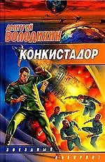 Книга Конкистадор:Сборник (Дмитрий Володихин)