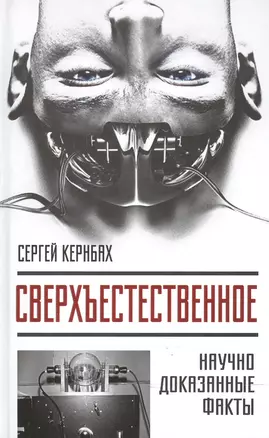 Сверхъестестественное. Научно доказанные факты — 2501405 — 1