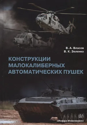 Книга Конструкции малокалиберных автоматических пушек: учебник (Виктор Власов, Виктор Зеленко)