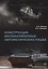 Конструкции малокалиберных автоматических пушек: учебник — 2942112 — 1
