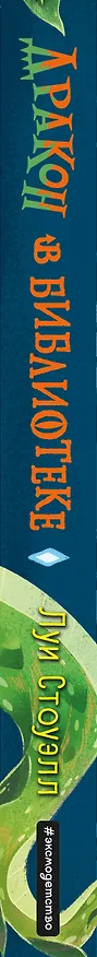Книга Дракон в библиотеке (выпуск 1) (Луи Стоуэлл) — 3