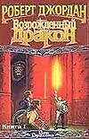 Возрожденный дракон. Книга 1