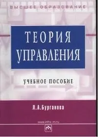 Книга Теория управления (Лариса Бурганова)