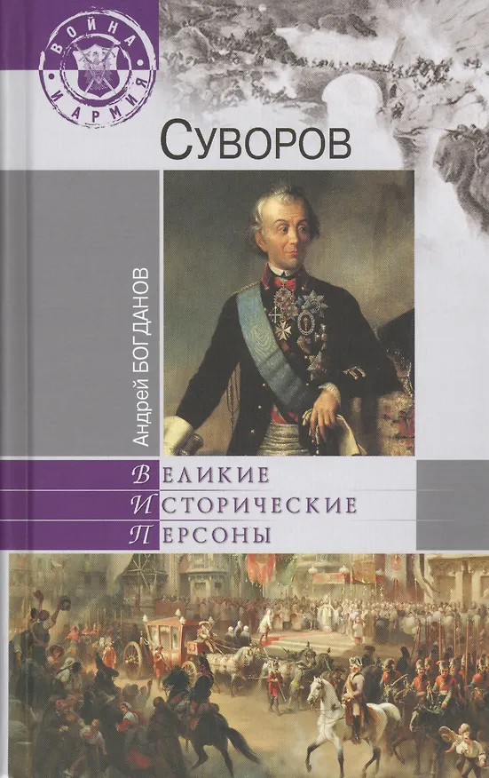Книга Суворов (Андрей Богданов) — 1