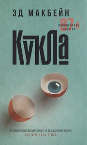 Кукла: роман