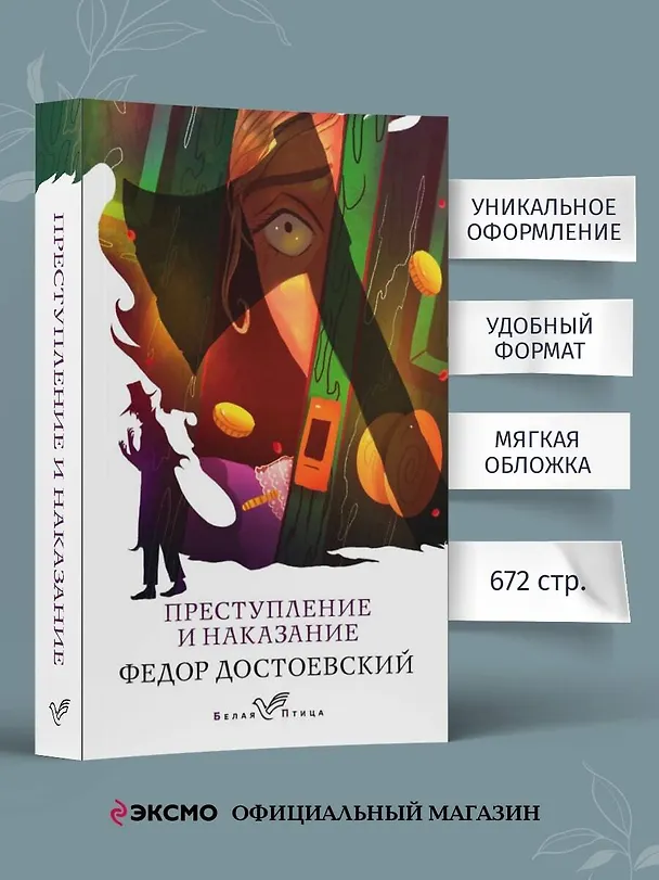Книга Преступление и наказание (Федор Достоевский) — 6