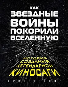 Как Звездные войны покорили вселенную