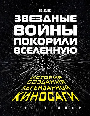 Книга Как Звездные войны покорили вселенную (Крис Тейлор)