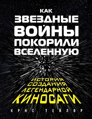 Как Звездные войны покорили вселенную
