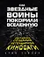 Как Звездные войны покорили вселенную — 2565421 — 1