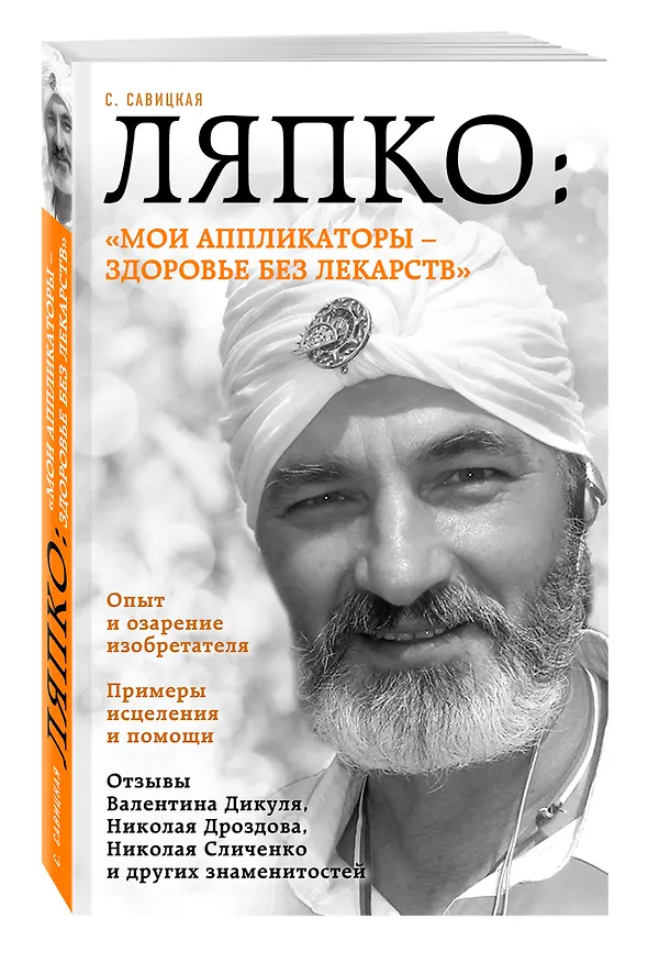 Книга Ляпко: "Мои аппликаторы - здоровье без лекарств" (Светлана Савицкая) — 4