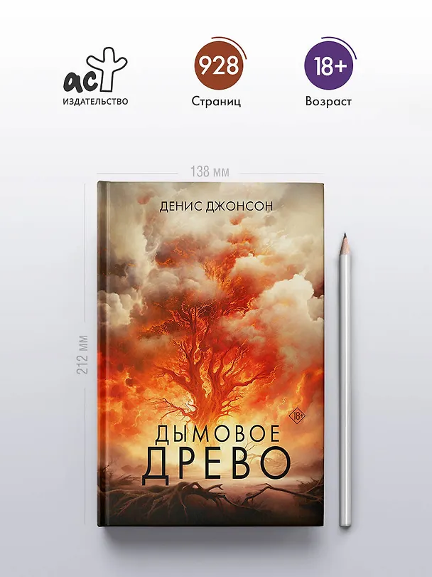 Книга Дымовое древо (Денис Джонсон) — 6