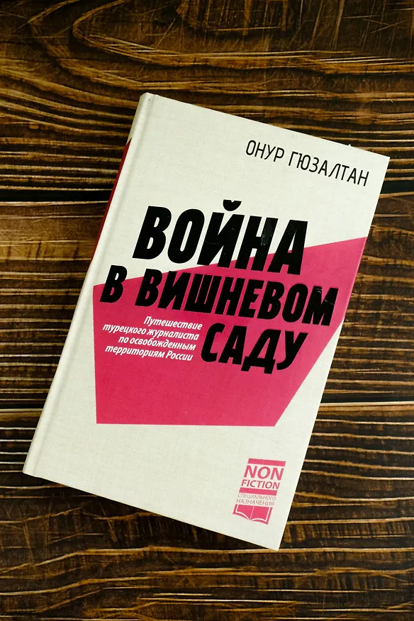 Книга Война в вишнёвом саду (Онур Гюзалтан) — 6