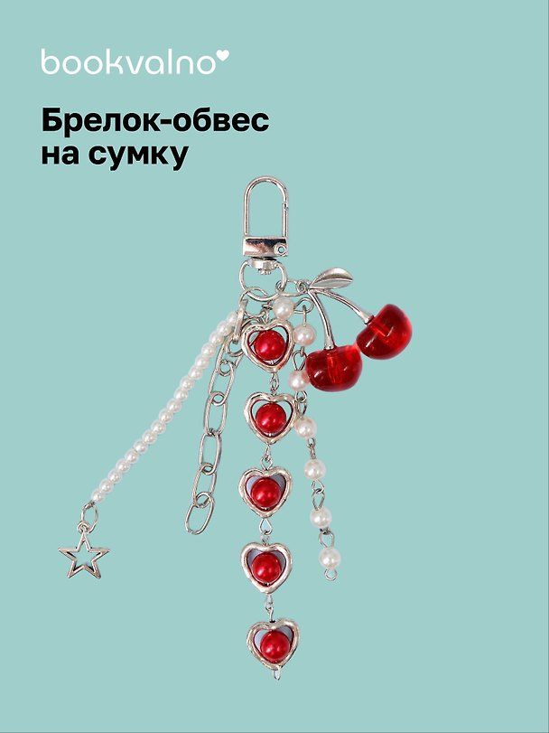 Брелок-обвес на сумку Вишенки красные (12-10192025-D147) 3132913 — 1
