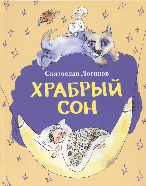 Книга Храбрый сон. Рассказы и сказки (Святослав Логинов) — 1