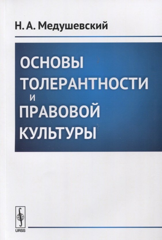 

Основы толерантности и правовой культуры.