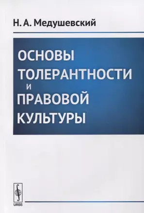 Основы толерантности и правовой культуры. — 2635431 — 1