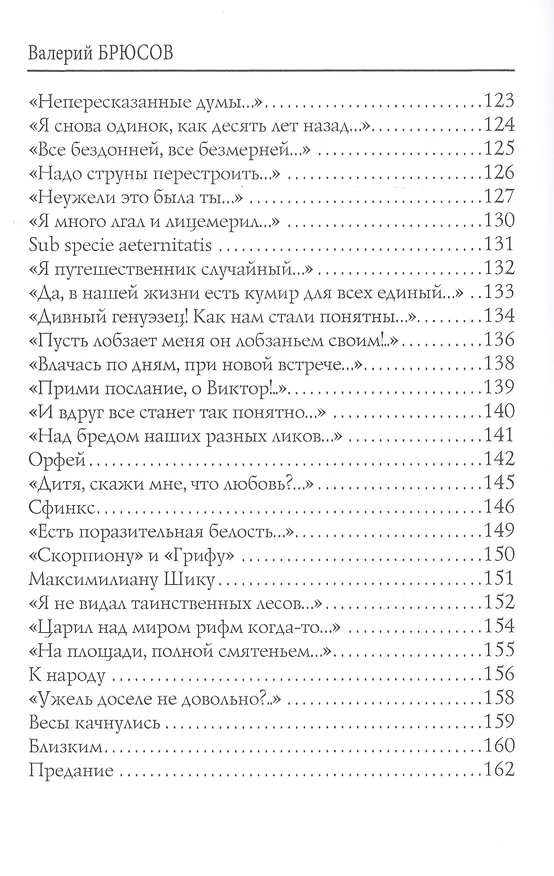 Книга Предчувствие: стихи (Валерий Брюсов) — 6