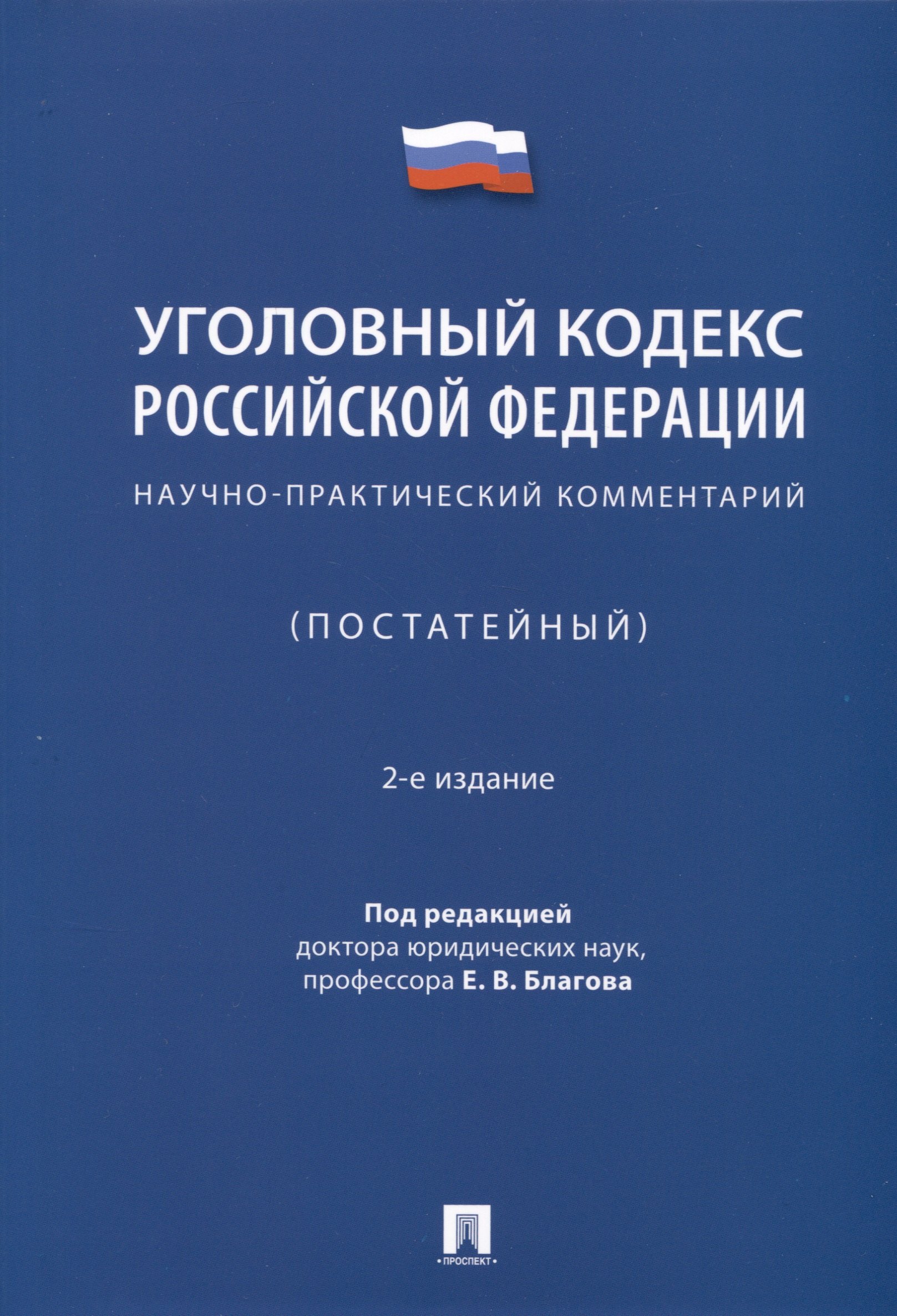 

Уголовный кодекс Российской Федерации. Научно-практический комментарий (постатейный)