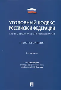 Уголовный кодекс Российской Федерации. Научно-практический комментарий (постатейный)