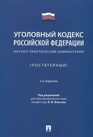 Книга Уголовный кодекс Российской Федерации. Научно-практический комментарий (постатейный) (Евгений Благов)