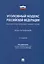 Уголовный кодекс Российской Федерации. Научно-практический комментарий (постатейный) — 2894467 — 1