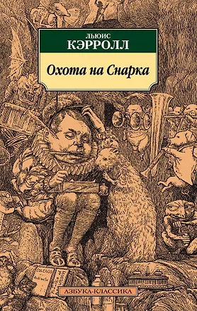 Книга Охота на Снарка (Льюис Кэрролл)