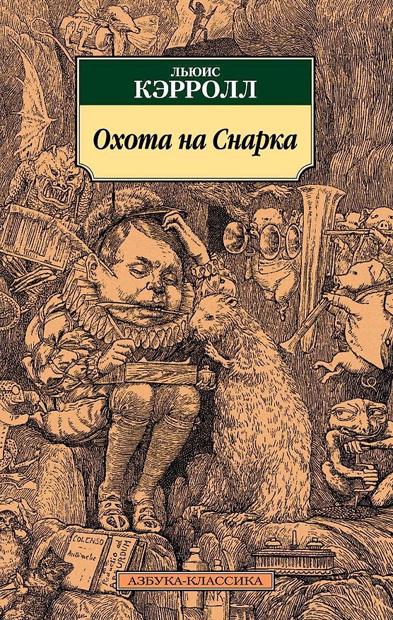 Книга Охота на Снарка (Льюис Кэрролл) — 1