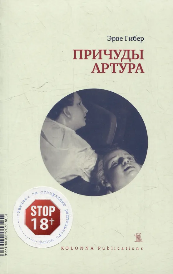 Книга Причуды Артура (Эрве Гибер) — 1
