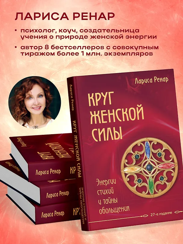 Книга Круг женской силы. Энергии стихий и тайны обольщения (Лариса Ренар) — 7