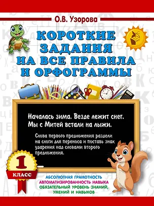 Книга Короткие задания на все правила и орфограммы 1 класс (Ольга Узорова)