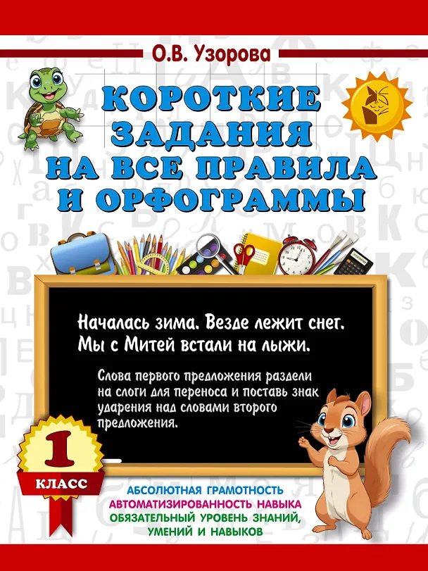 Книга Короткие задания на все правила и орфограммы 1 класс (Ольга Узорова) — 1
