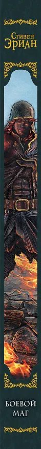 Книга Боевой маг : роман (Стивен Эриан) — 3